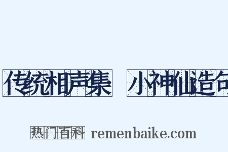 传统相声集·小神仙造句是什么意思的图片